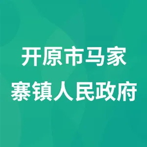 开原市马家寨镇人民政府