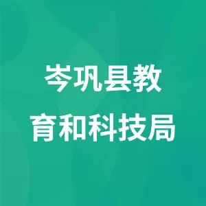 岑巩县教育和科技局