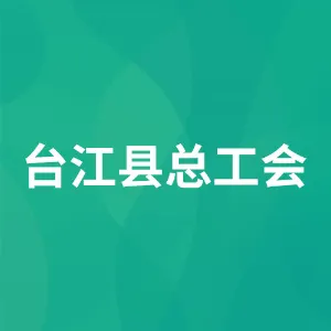 台江县总工会