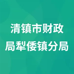 清镇市财政局犁倭镇分局