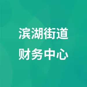 清镇市滨湖街道财务服务中心