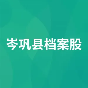 岑巩县档案股