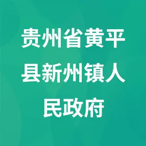 贵州省黄平县新州镇人民政府