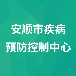 安顺市疾病预防控制中心