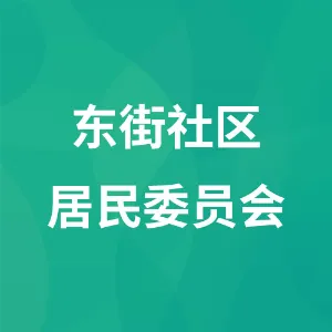 东街社区居民委员会