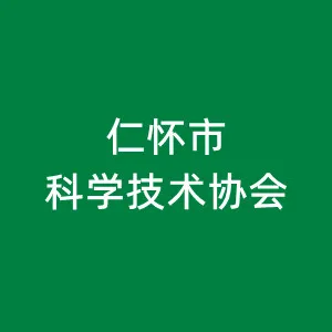 仁怀市科学技术协会