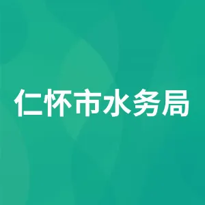 仁怀市水务局