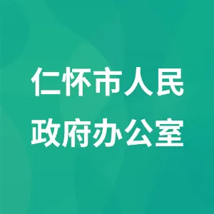 仁怀市人民政府办公室