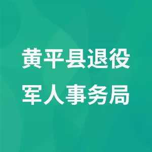 黄平县退役军人事务局