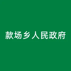 三穗县款场乡人民政府