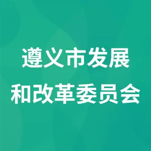 遵义市发展和改革委员会