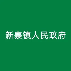 印江土家族苗族自治县新寨镇人民政府