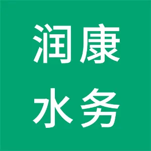 贵州润康水务开发投资有限公司