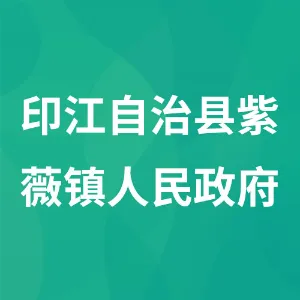 印江自治县紫薇镇人民政府