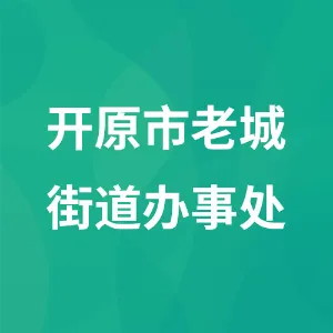 开原市老城街道办事处
