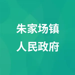 朱家场镇人民政府