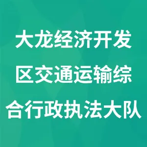 贵州大龙经济开发区交通运输综合行政执法大队