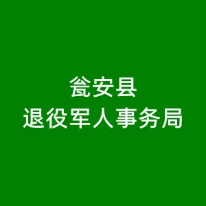 瓮安县退役军人事务局