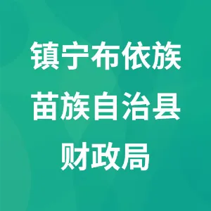 镇宁布依族苗族自治县财政局