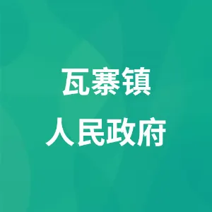 瓦寨镇人民政府