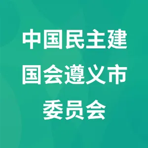 中国民主建国会遵义市委员会