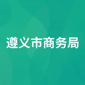 遵义市商务局