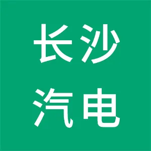 长沙汽电汽车零部件有限公司