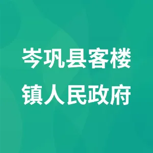 岑巩县客楼镇人民政府