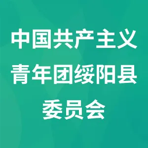 中国共产主义青年团绥阳县委员会