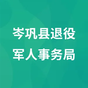 岑巩县退役军人事务局