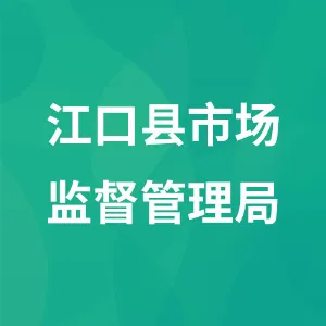 江口县市场监督管理局