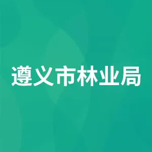 遵义市林业局