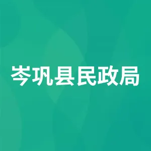 岑巩县民政局