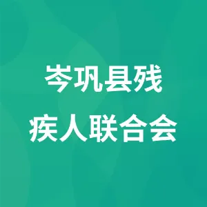 岑巩县残疾人联合会