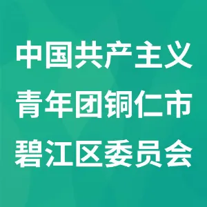 中国共产主义青年团铜仁市碧江区委员会