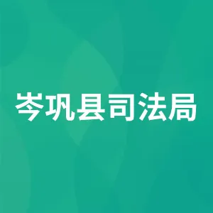 岑巩县司法局