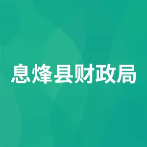 息烽县财政局