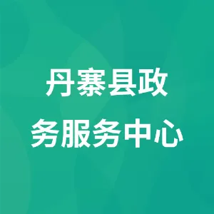 丹寨县人民政府政务服务中心