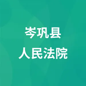 岑巩县人民法院