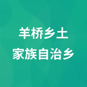 羊桥乡土家族自治乡