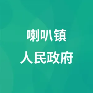 喇叭镇人民政府