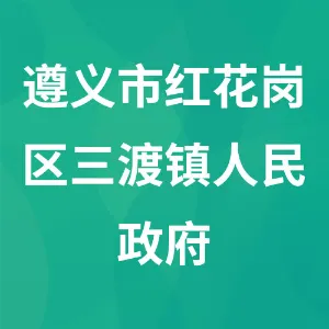 遵义市红花岗区三渡镇人民政府