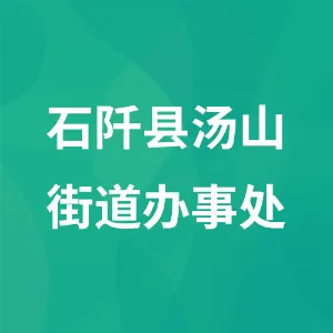 石阡县汤山街道办事处