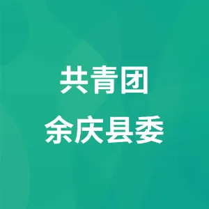 中国共产主义青年团余庆县委员会