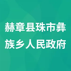 赫章县珠市彝族乡人民政府