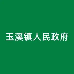 道真仡佬族苗族自治县玉溪镇人民政府