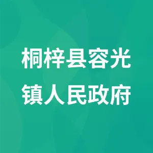 桐梓县容光镇人民政府