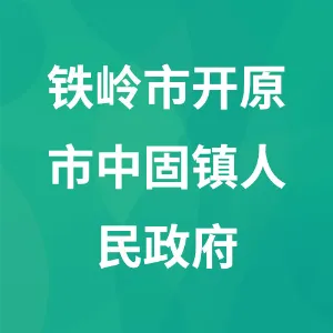 辽宁省铁岭市开原市中固镇人民政府