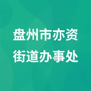 盘州市亦资街道办事处