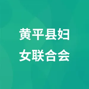 黄平县妇女联合会